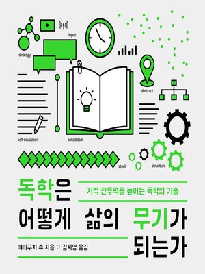 cover image of 독학은 어떻게 삶의 무기가 되는가